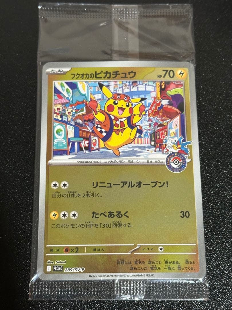 さくらもち 未開封 フクオカのピカチュウ ①②④