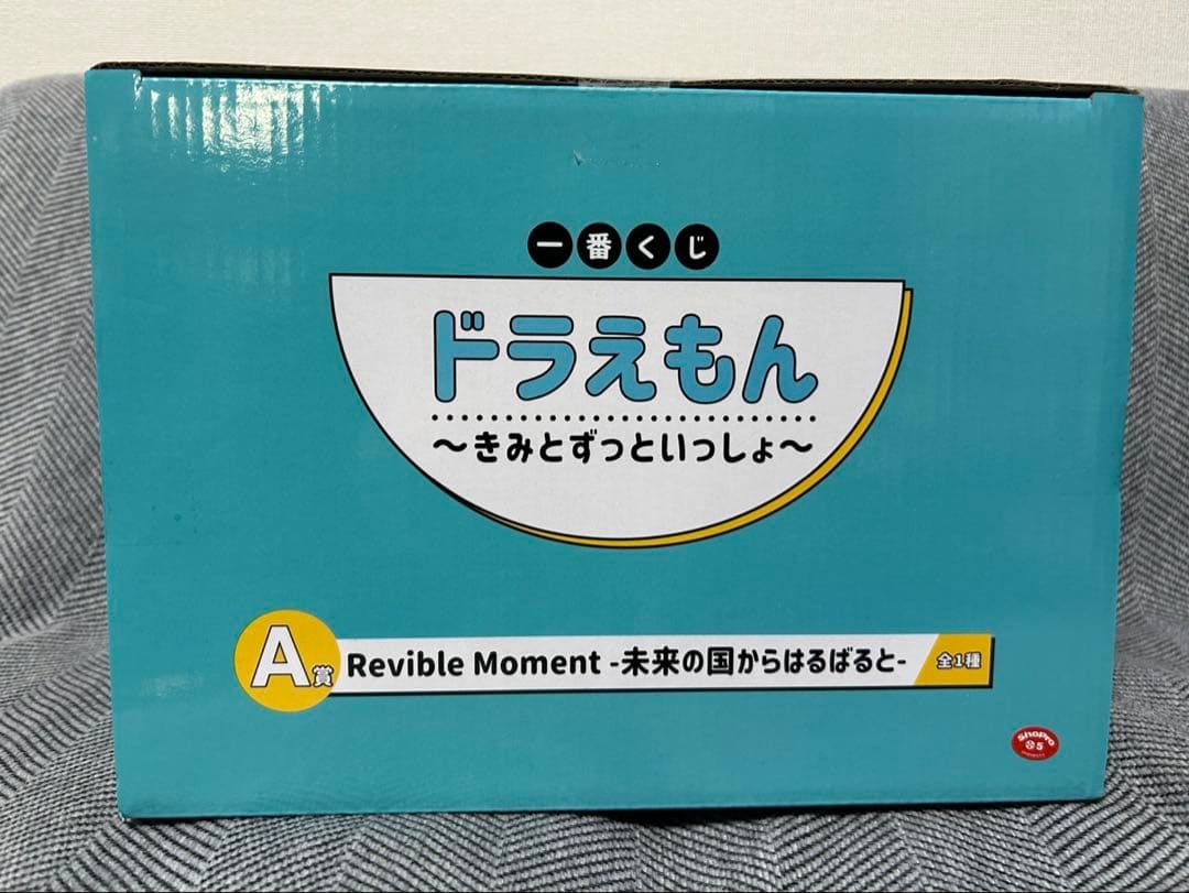 【新品・未開封】ドラえもん　一番くじ　きみとずっといっしょ　A賞
