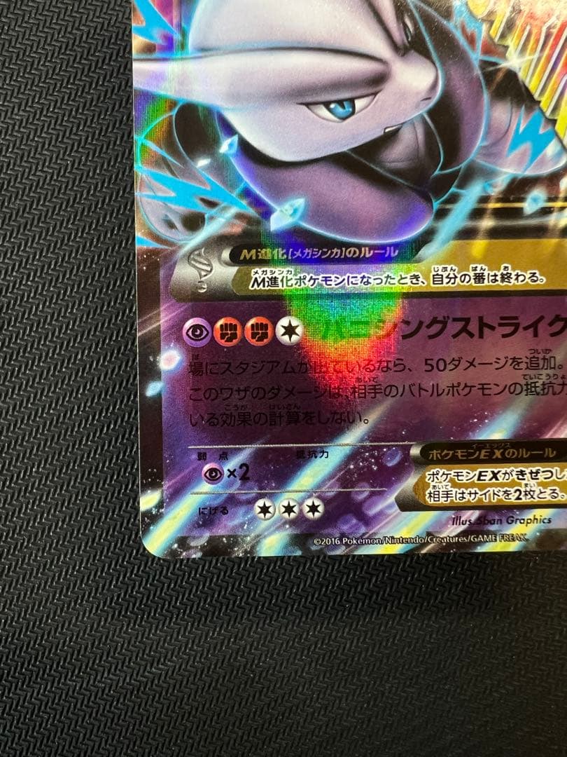 MミュウツーEX RR XY8 青い衝撃 026/059 バニシングストライク