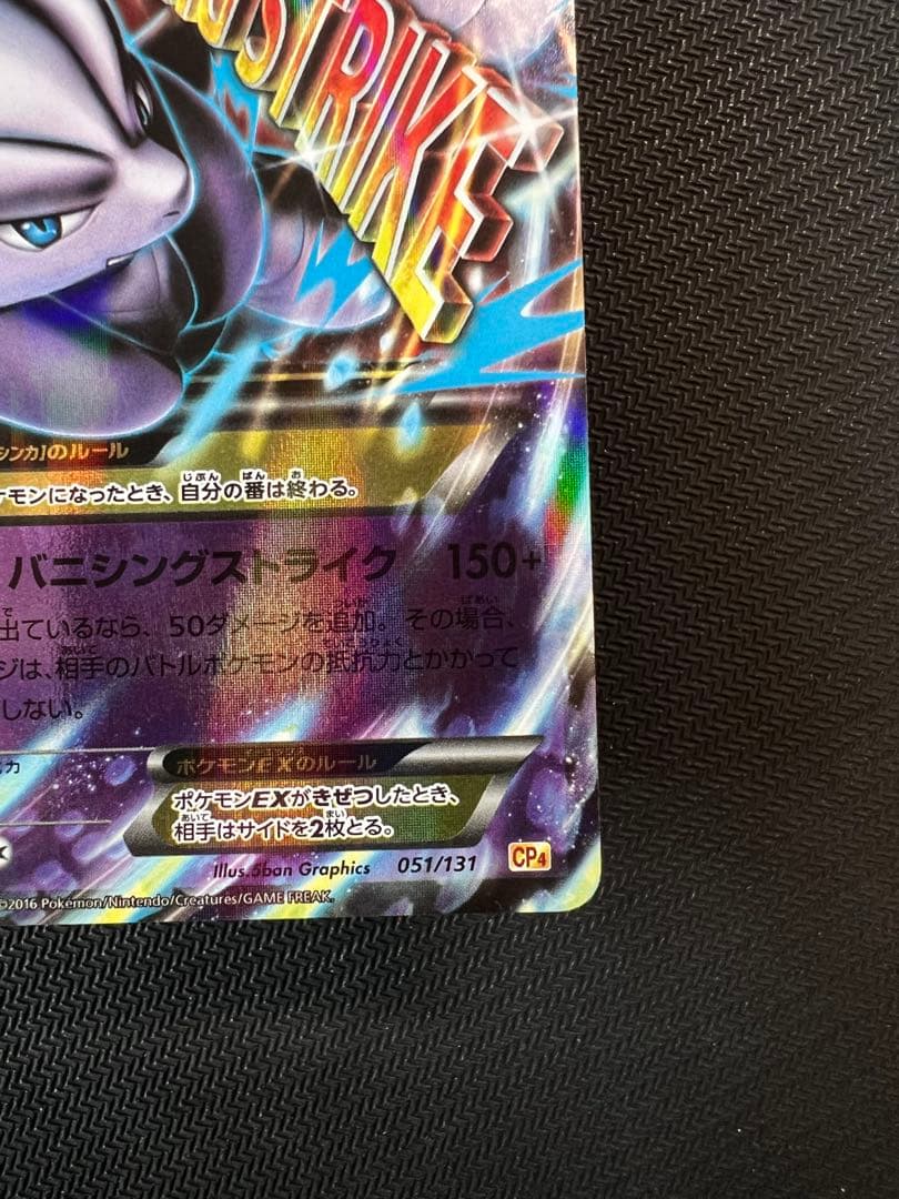 MミュウツーEX RR XY8 青い衝撃 026/059 バニシングストライク