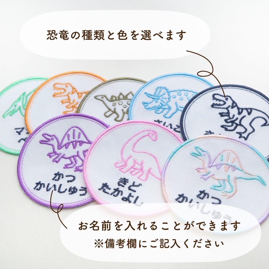 【8】自分だけの！お名前恐竜ワッペン　(ラインシリーズ)