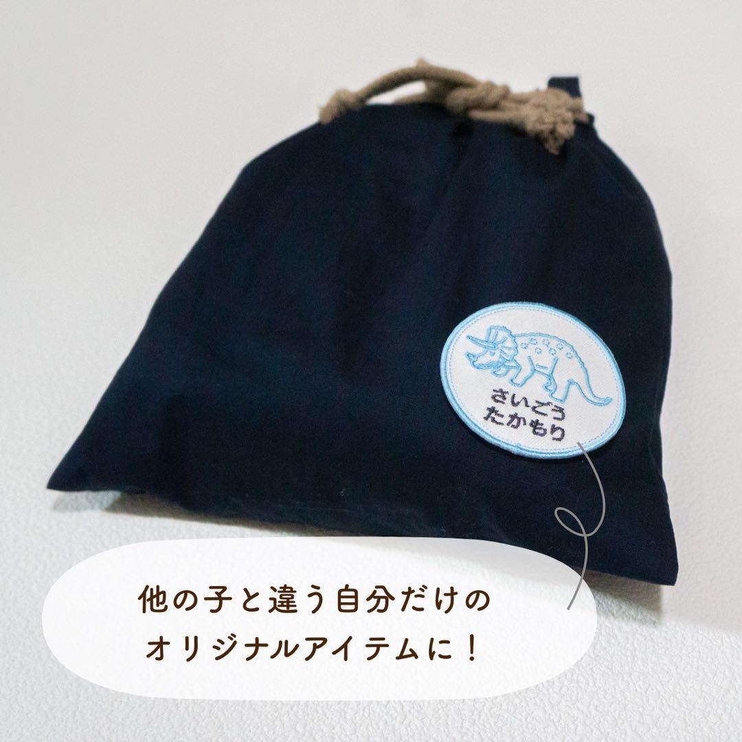 【8】自分だけの！お名前恐竜ワッペン　(ラインシリーズ)