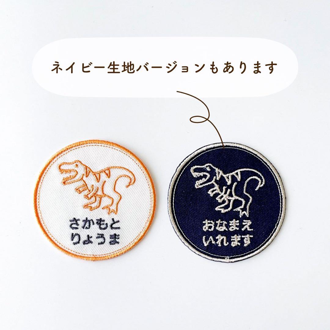【8】自分だけの！お名前恐竜ワッペン　(ラインシリーズ)