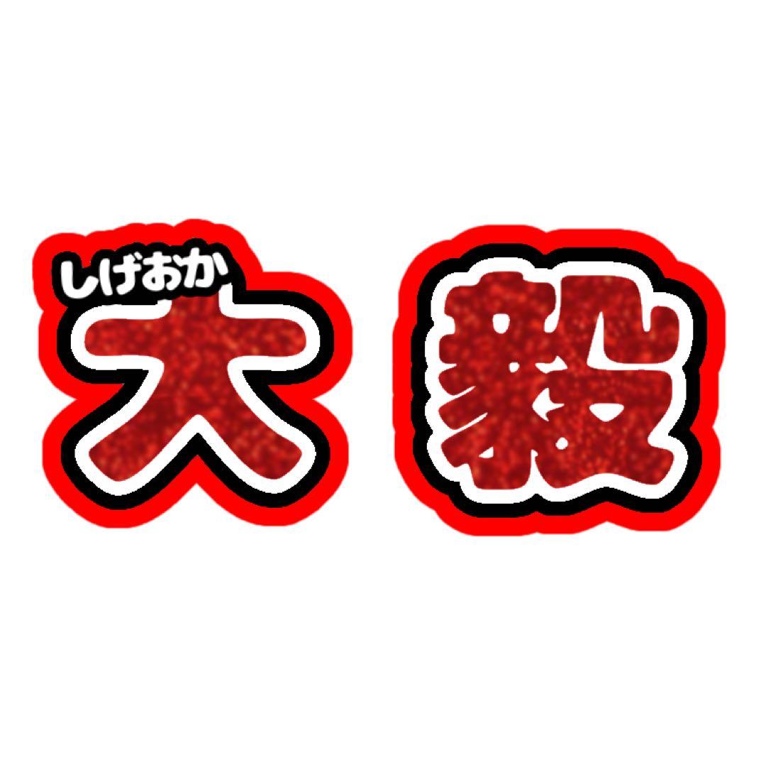すー様 うちわ文字 オーダーページ