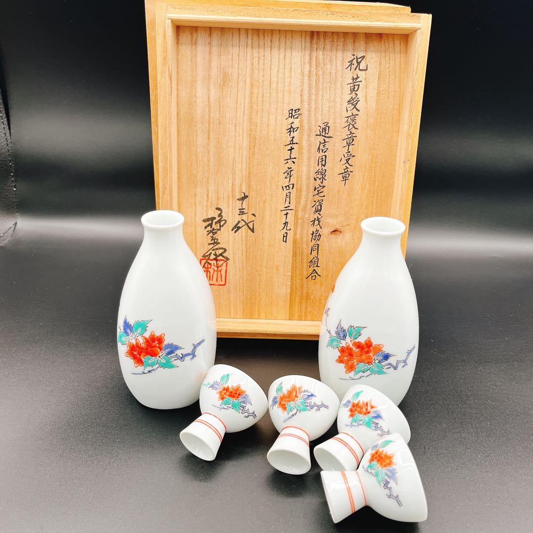 13th Kakiemon Sake Set 13代柿右衛門 錦牡丹 酒器揃