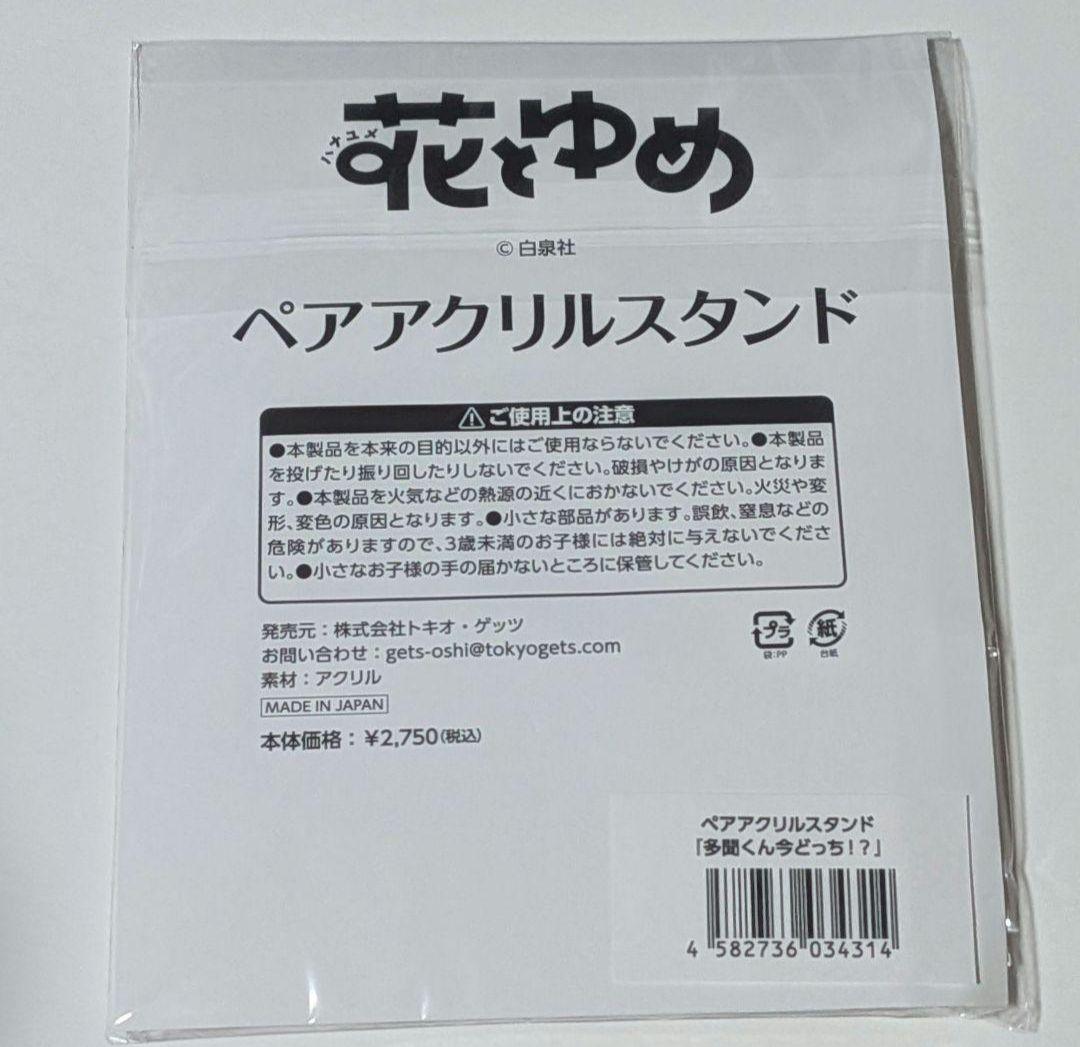 花とゆめ展 多聞くん今どっち！？ ペアアクリルスタンド 福原多聞 木下うたげ
