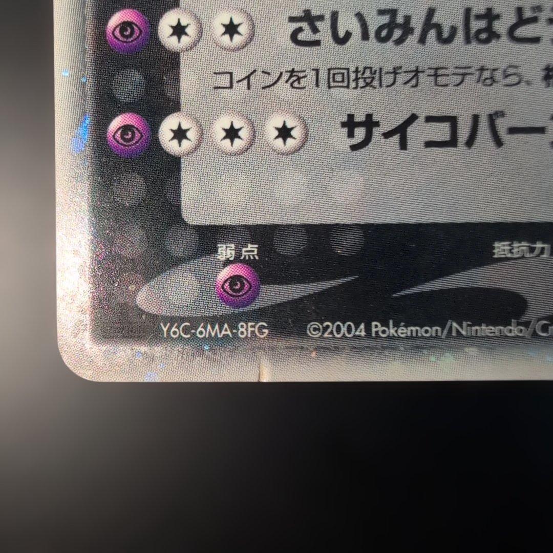 R団のミュウツーex ☆ 拡張パック ロケット団の逆襲 064/084