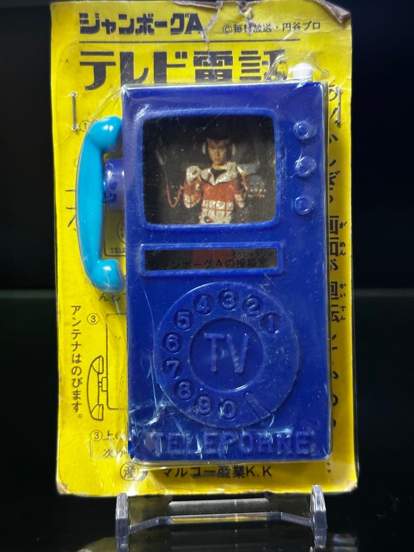【激レア】ジャンボーグA テレビ電話/昭和レトロ　他