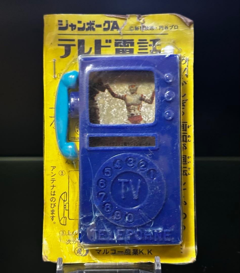 【激レア】ジャンボーグA テレビ電話/昭和レトロ　他