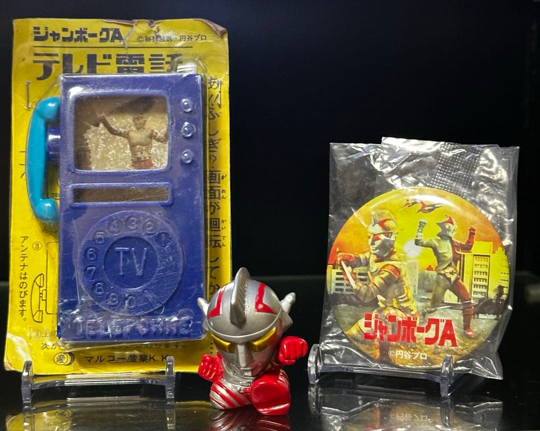 【激レア】ジャンボーグA テレビ電話/昭和レトロ　他