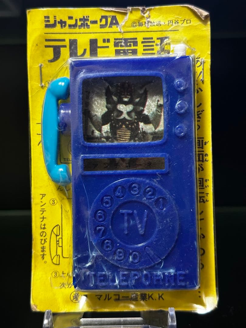 【激レア】ジャンボーグA テレビ電話/昭和レトロ　他
