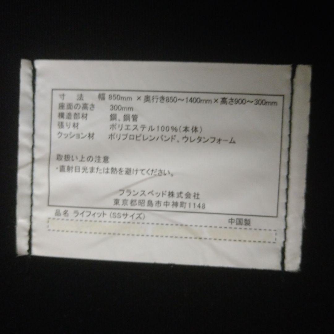 ソファーベッド　フランスベッド　ライフィットＳＳサイズ