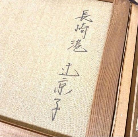 真作 油彩 辻京子 長崎港 風景画 額装 油絵 F6 絵画