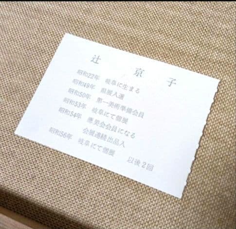 真作 油彩 辻京子 長崎港 風景画 額装 油絵 F6 絵画