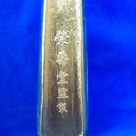 新品 未使用 墨 金色 榮寿堂製 栄寿堂 書道