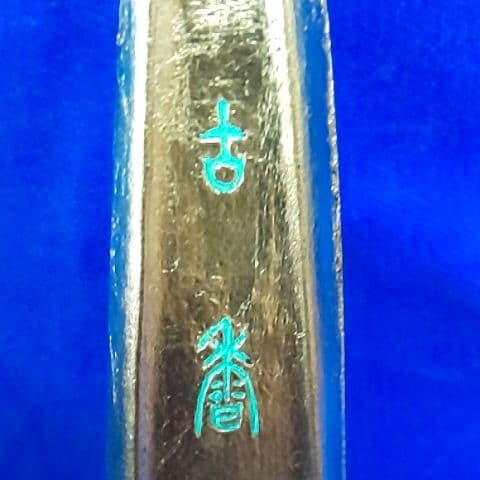 新品 未使用 墨 金色 榮寿堂製 栄寿堂 書道