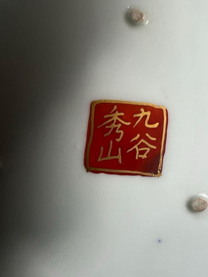 九谷秀山　大皿　木の台座セット　送料込み