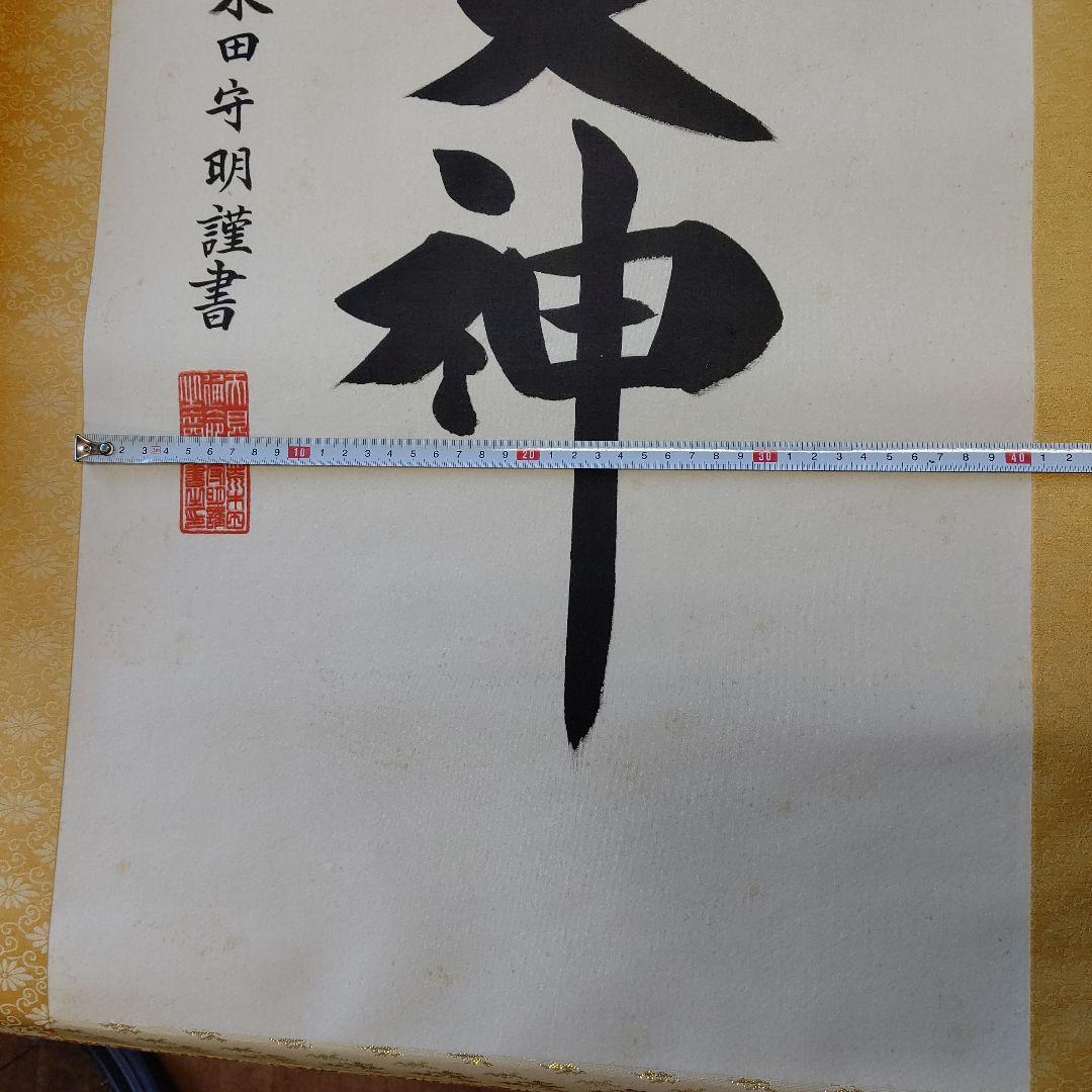 掛け軸 天照皇大神 荒木田守明 謹書 御神號 中古現状