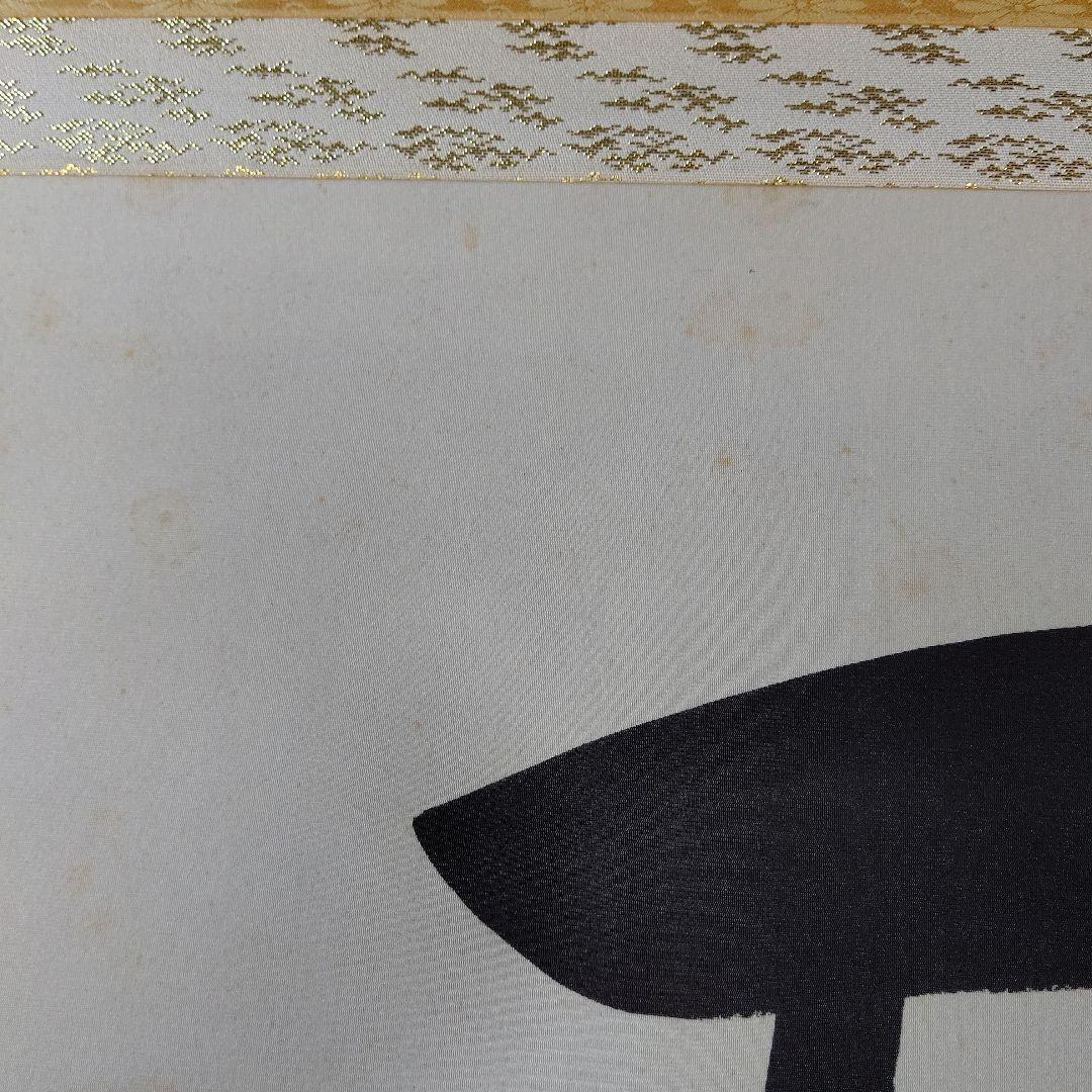 掛け軸 天照皇大神 荒木田守明 謹書 御神號 中古現状