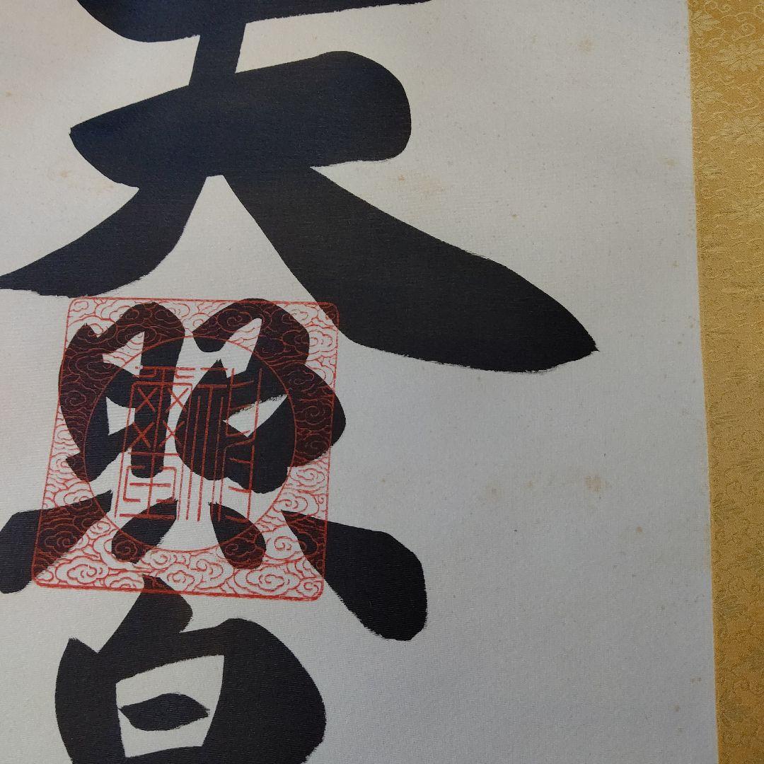 掛け軸 天照皇大神 荒木田守明 謹書 御神號 中古現状