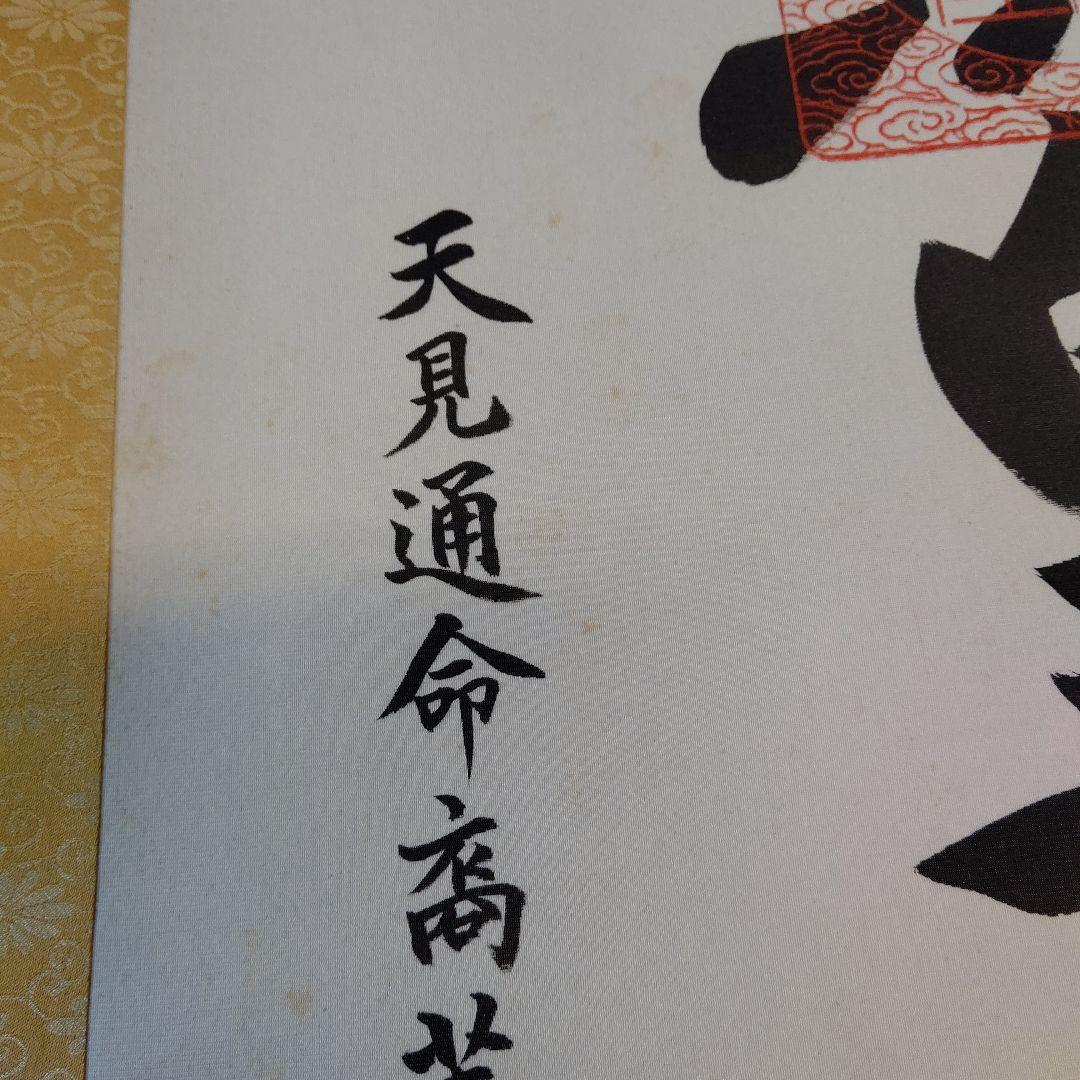 掛け軸 天照皇大神 荒木田守明 謹書 御神號 中古現状