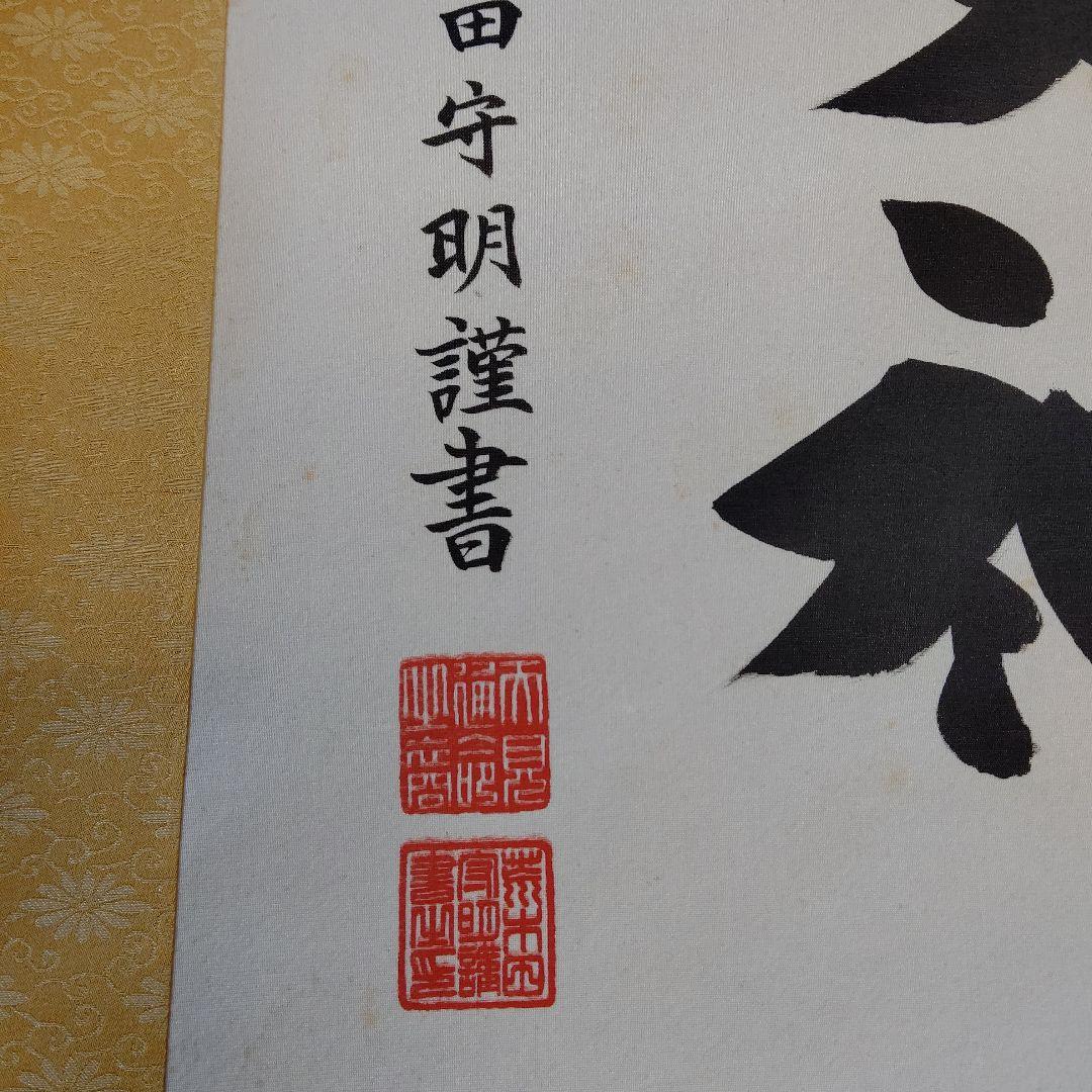 掛け軸 天照皇大神 荒木田守明 謹書 御神號 中古現状