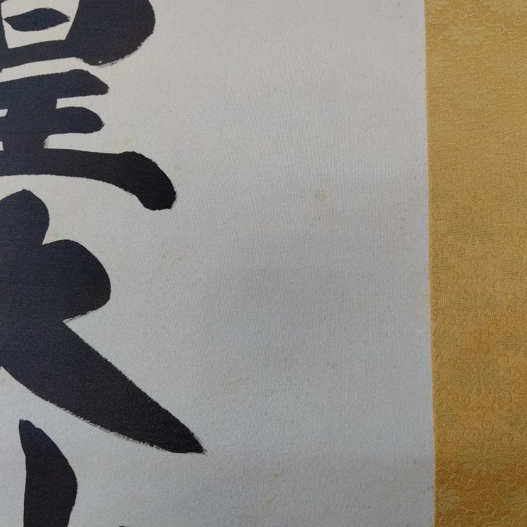 掛け軸 天照皇大神 荒木田守明 謹書 御神號 中古現状