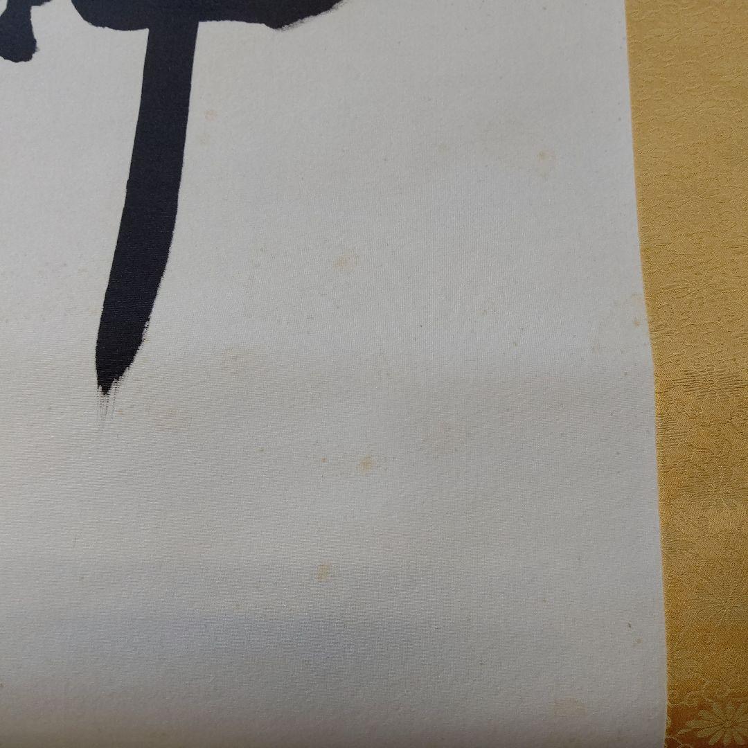 掛け軸 天照皇大神 荒木田守明 謹書 御神號 中古現状