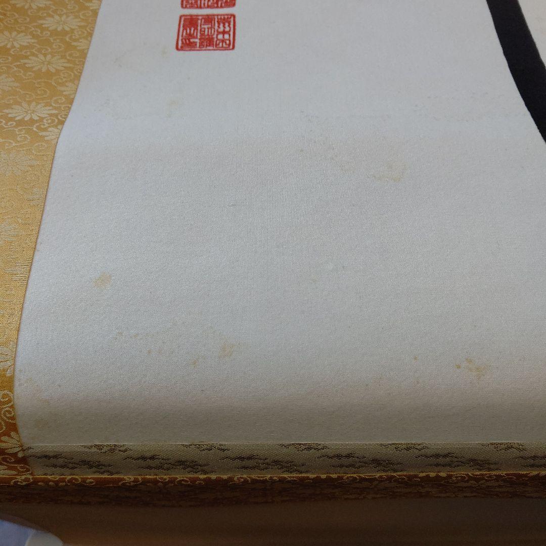 掛け軸 天照皇大神 荒木田守明 謹書 御神號 中古現状