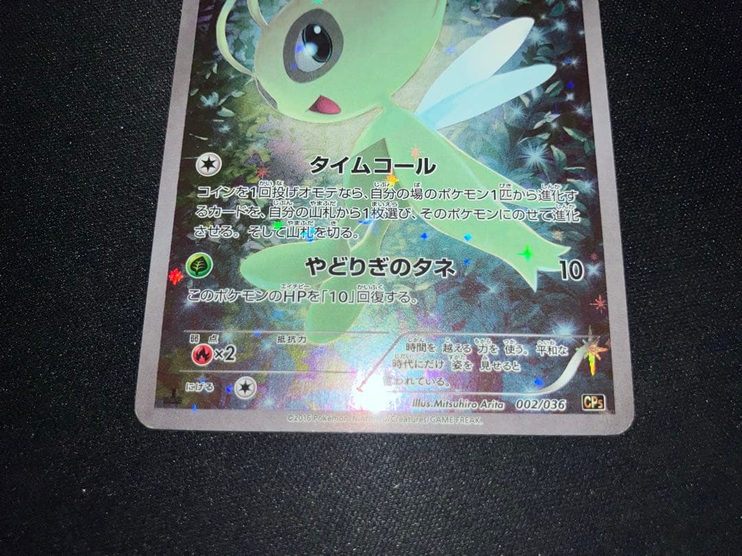 セレビィ 002/036 CP5