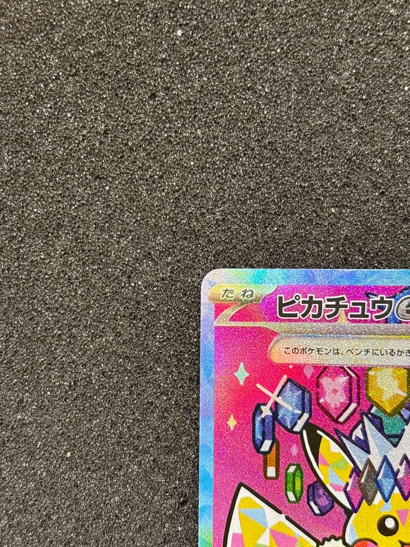 【極美品】 ピカチュウex SAR MEGAドリームex