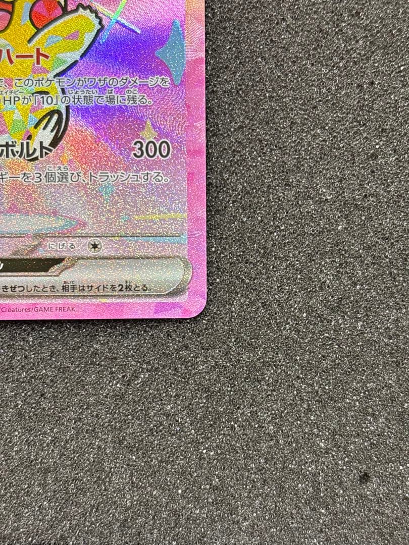 【極美品】 ピカチュウex SAR MEGAドリームex