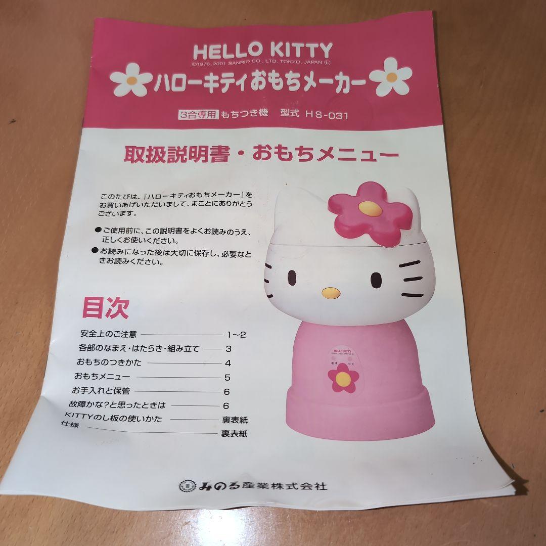 HELLO KITTY 餅つき機家電 HS-031