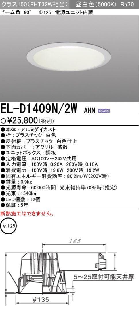 三菱電機 「EL-D1409N/2W」 LEDダウンライト　未使用