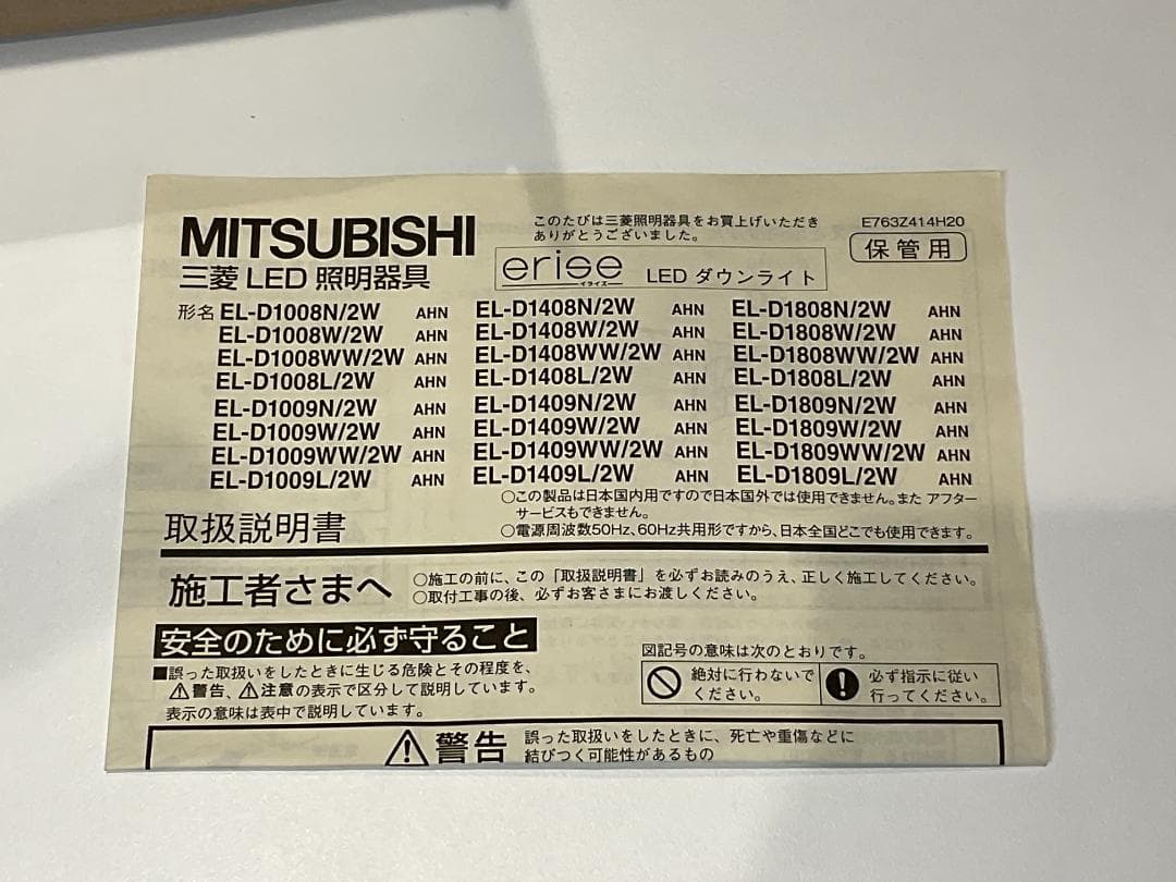 三菱電機 「EL-D1409N/2W」 LEDダウンライト　未使用