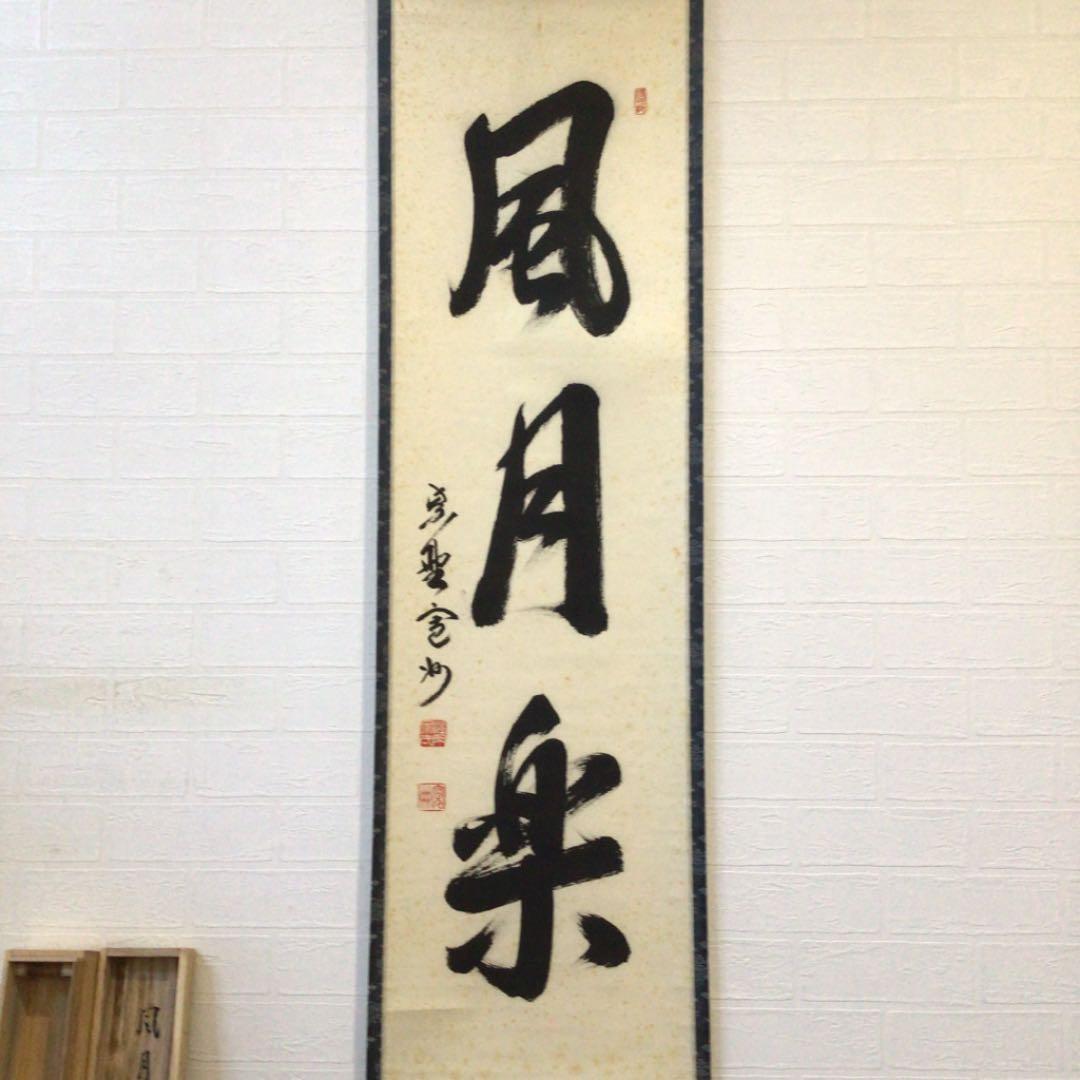 Ｂ５１３　掛軸　大徳寺　長谷川寛州　『風月楽』　共箱　『真作』　肉筆　一行書