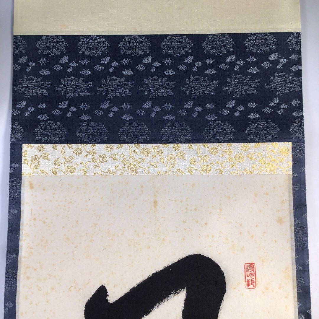Ｂ５１３　掛軸　大徳寺　長谷川寛州　『風月楽』　共箱　『真作』　肉筆　一行書