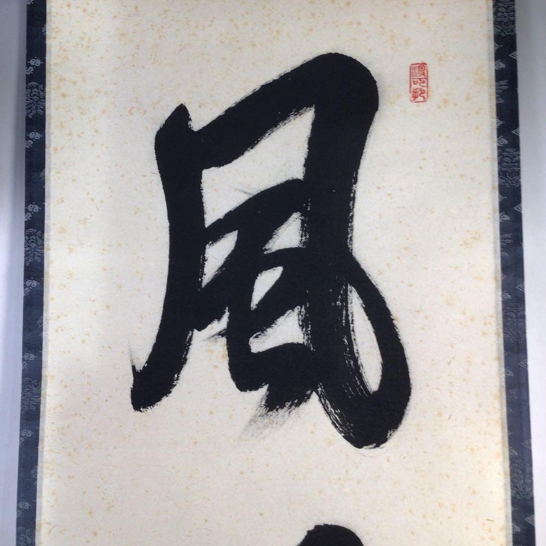 Ｂ５１３　掛軸　大徳寺　長谷川寛州　『風月楽』　共箱　『真作』　肉筆　一行書