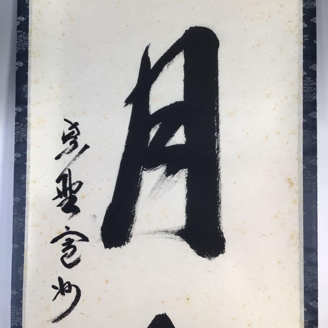 Ｂ５１３　掛軸　大徳寺　長谷川寛州　『風月楽』　共箱　『真作』　肉筆　一行書