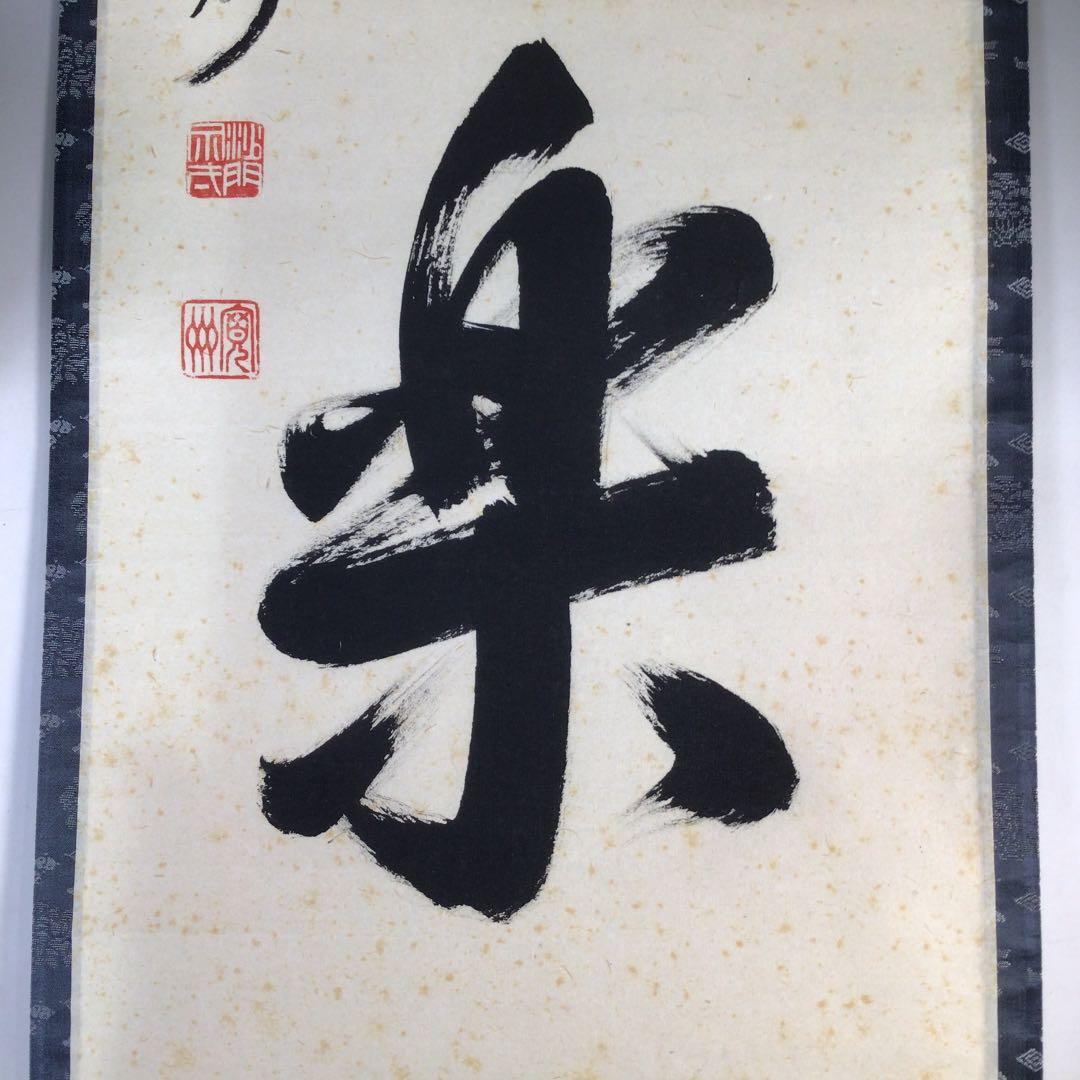 Ｂ５１３　掛軸　大徳寺　長谷川寛州　『風月楽』　共箱　『真作』　肉筆　一行書