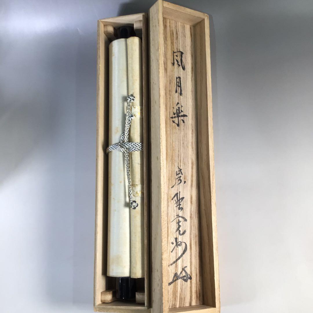 Ｂ５１３　掛軸　大徳寺　長谷川寛州　『風月楽』　共箱　『真作』　肉筆　一行書