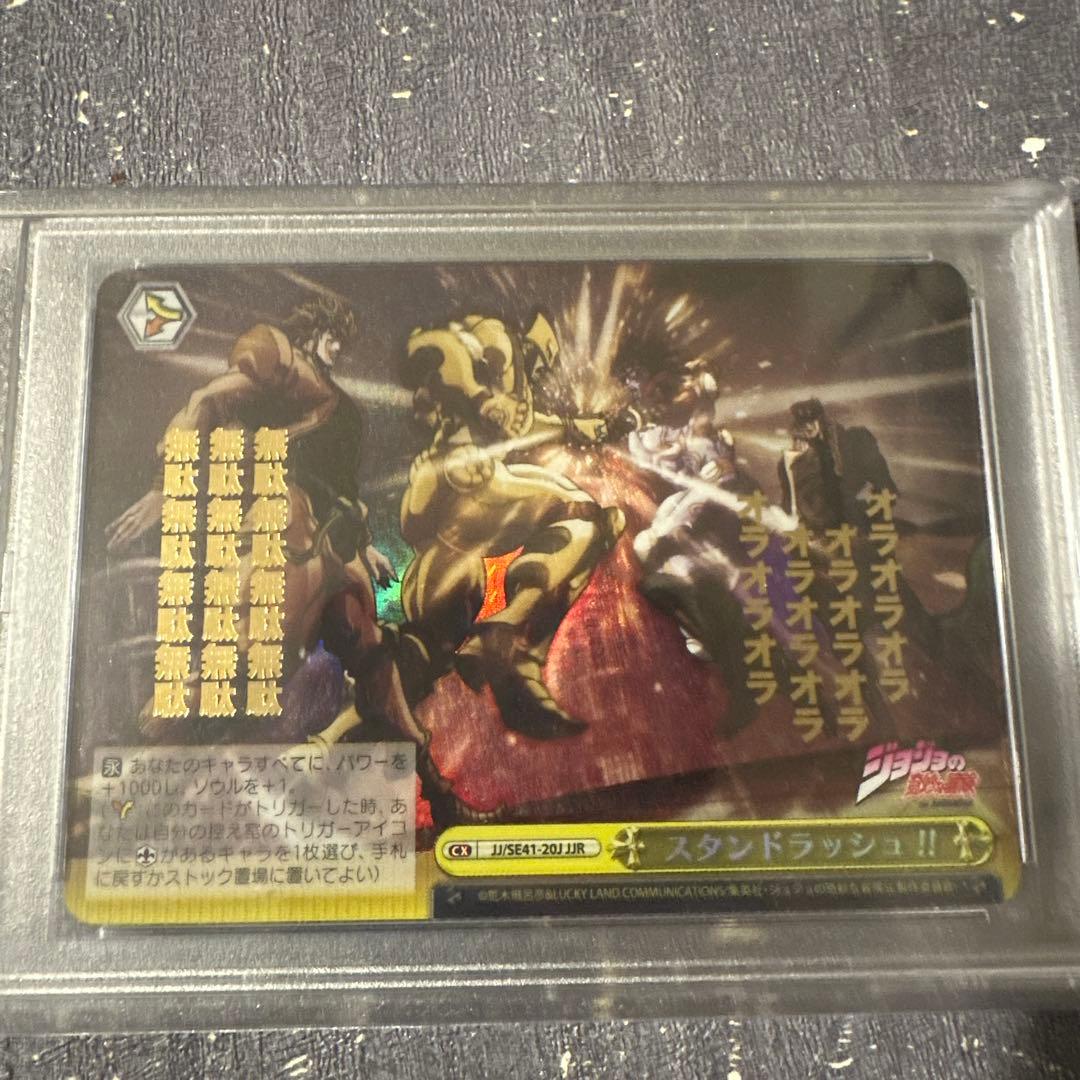 PSA10 スタンドラッシュ！！　世界3枚　ジョジョ　ヴァイスシュヴァルツ