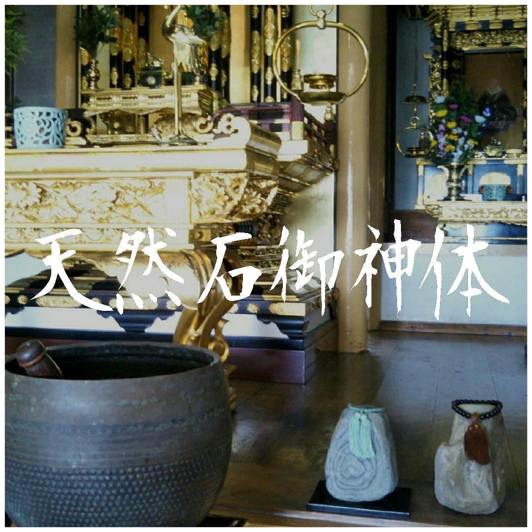 【天然石御神体】◎仏間・神棚・居間・玄関・仕事場・エントランス・鑑賞用等に最適！