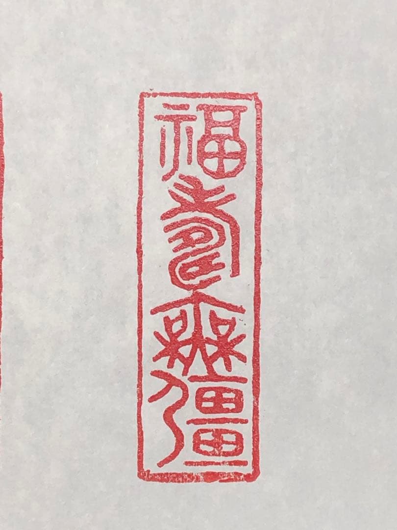 オリジナル篆刻印/落款印/遊印を作ります