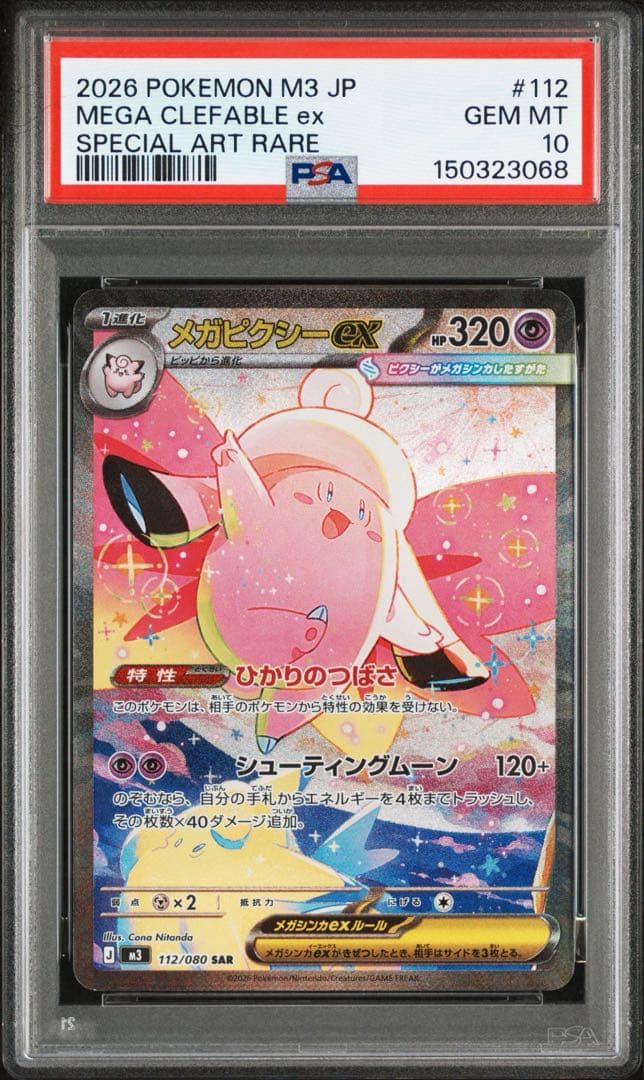 最安値　早い者勝ち　PSA10 メガピクシーex SAR ムニキスゼロ