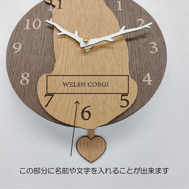 【期間限定値下げ】名入れ　しっぽ 振り子・はみ出し掛時計 コーギー