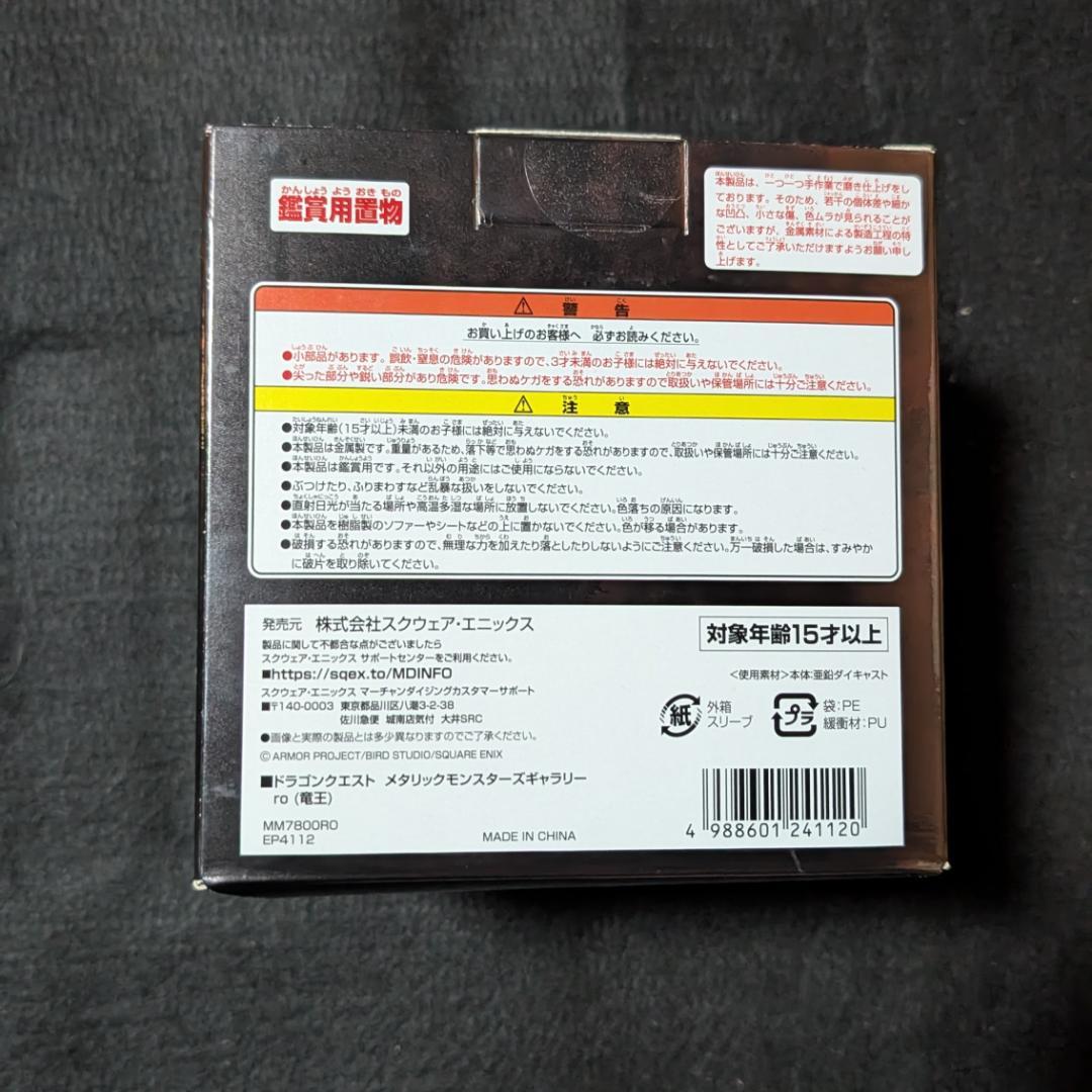 ドラゴンクエスト メタリックモンスターズギャラリー 竜王