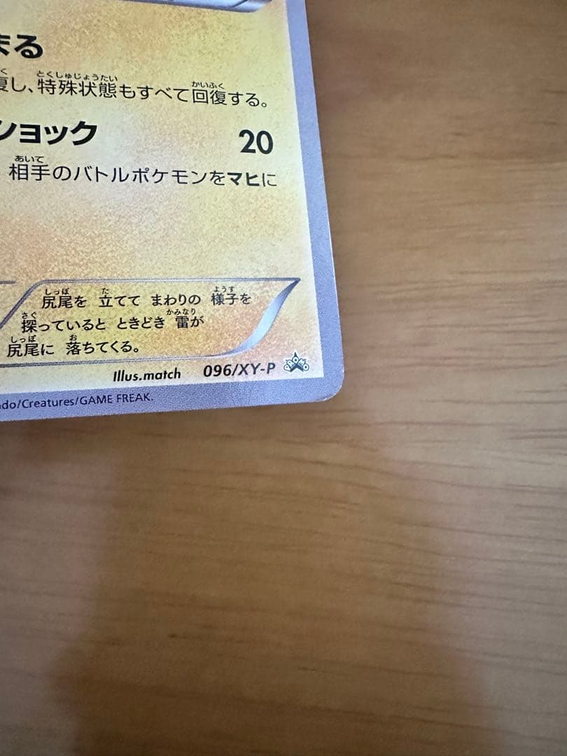 あったかピカチュウ 096/XY-P