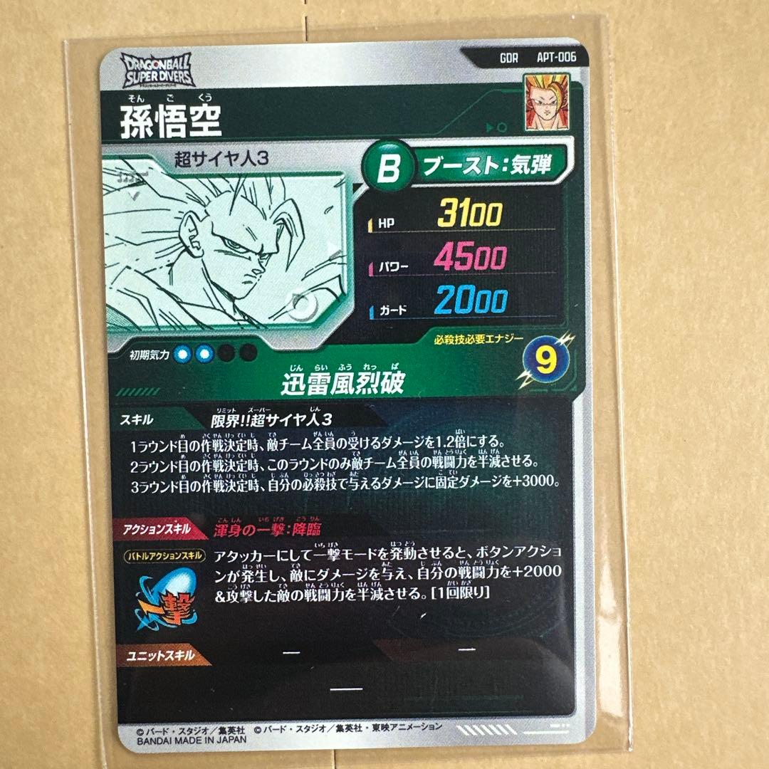や*読様 ドラゴンボールダイバーズ 悟空3 GDR