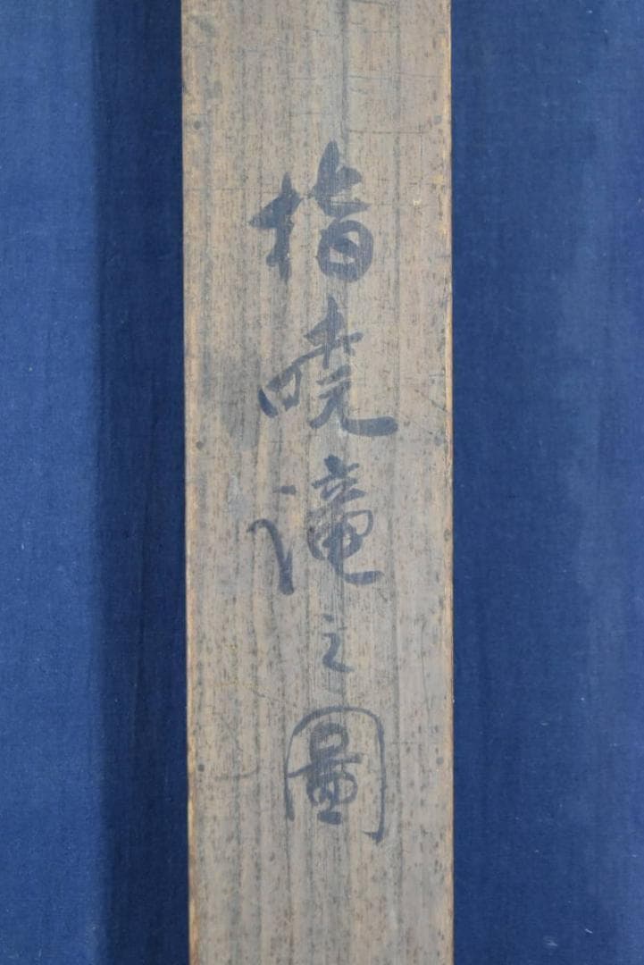 【真作】上野指暁/滝之図/掛軸/名家伝来/AA-735